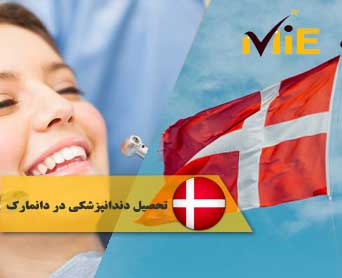 تحصیل دندانپزشکی در دانمارک